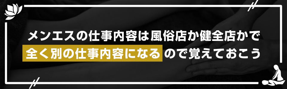 メンエスの仕事内容は風俗店か健全店かで全く別の仕事内容になるので覚えておこう