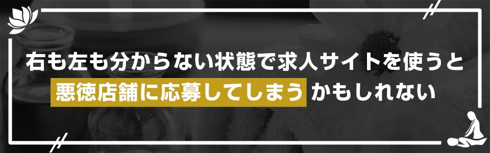 右も左もわからない状態で求人サイトを使うと、悪徳店舗に応募してしまうかもしれない
