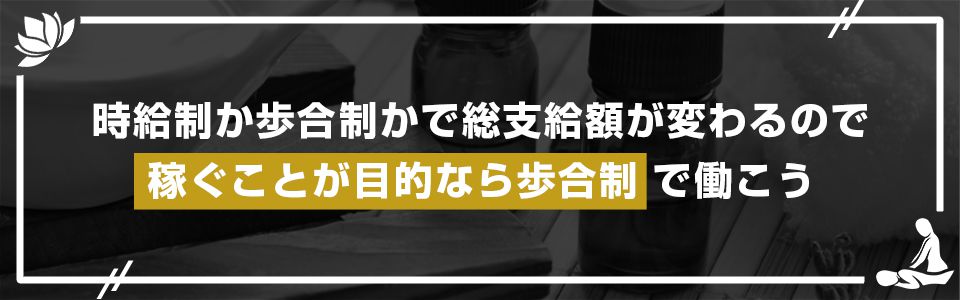 時給制か歩合制かで総支給額が変わるので、稼ぐことが目的なら歩合制で働こう