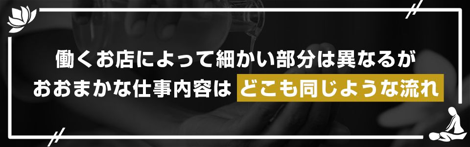 働くお店によって細かい部分は異なるが、おおまかな仕事内容はどこも同じような流れ
