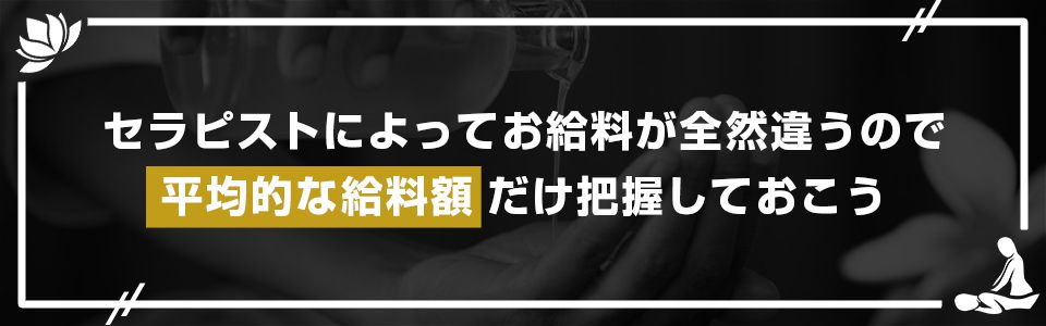 セラピストに寄ってお給料が全然違うので、平均的な給料額だけ把握しておこう
