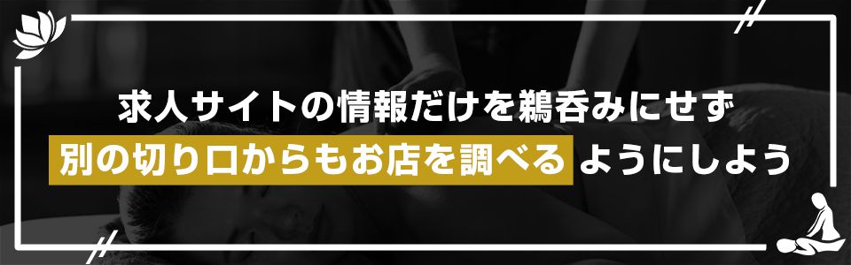 求人サイトの情報だけを鵜呑みにせず、別の切り口からもお店を調べるようにしよう