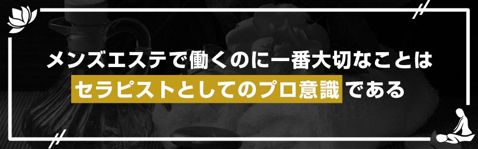 メンズエステで働くのに一番大切なことはセラピストとしてのプロ意識である
