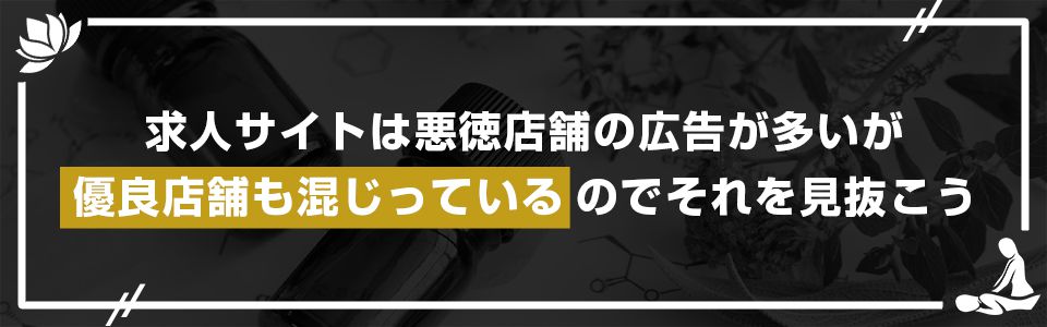 求人サイトは悪徳店舗の広告が多いが、優良店舗も混じっているのでそれを見抜こう