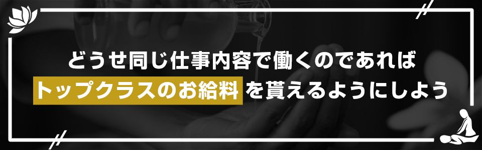 メンズエステは高収入なお仕事だが、セラピストとしての努力がなければ稼げない