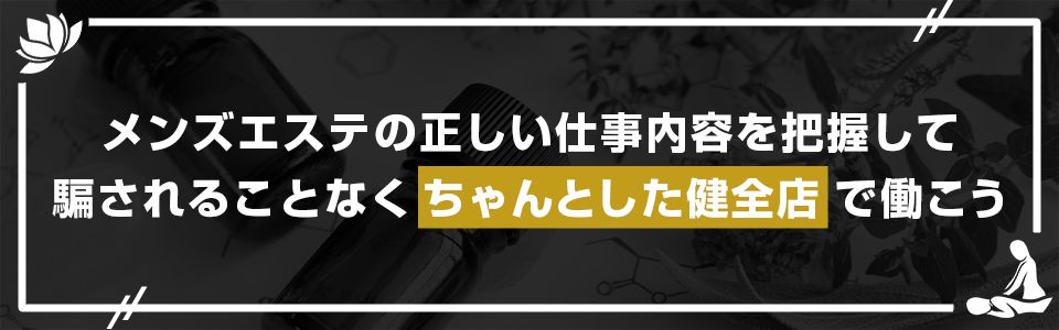 メンズエステの正しい仕事内容を把握して、騙されることなくちゃんとした健全店で働こう