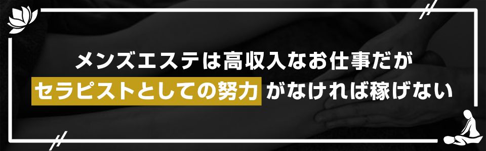 メンズエステは確かに稼げるお仕事だが、それはあらゆる要素で正解を出した場合に限る