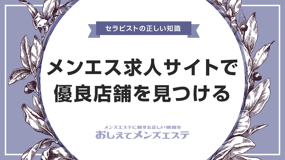 メンズエステ求人の嘘＆誇大広告を見抜いて優良店を見つける方法