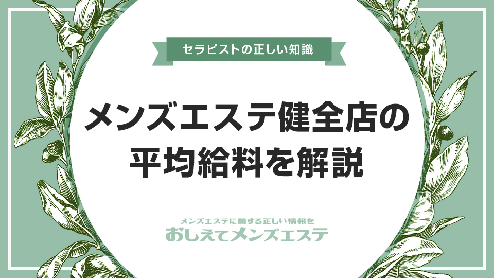 メンズエステの給料はどれくらい？時給や月収を盛らずに解説