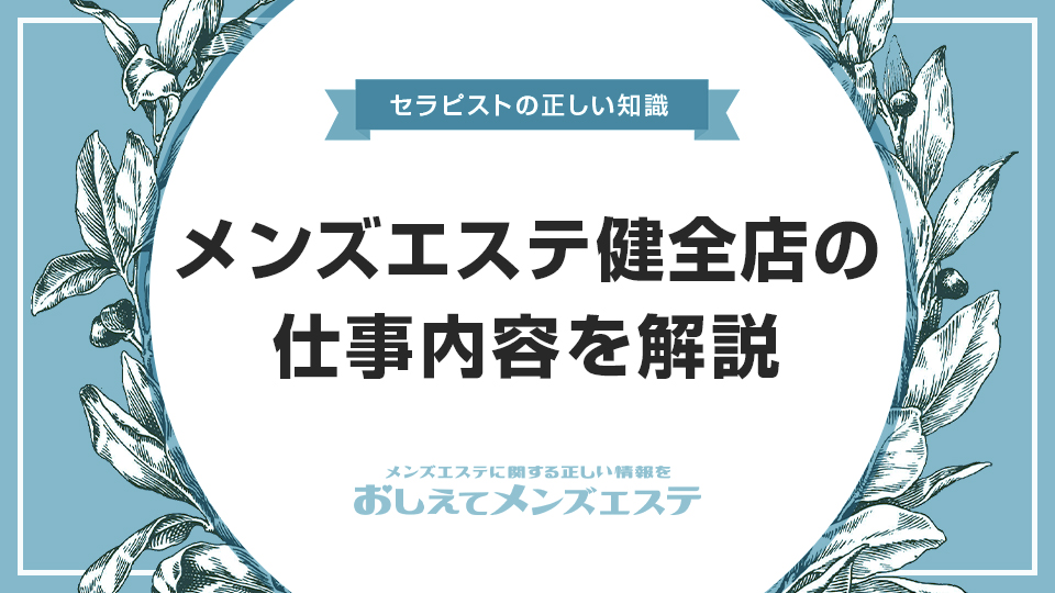 メンズエステの仕事内容を徹底解説！健全店のサービス＆お仕事の流れとは